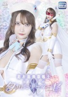 超お高飛車戦士 淑美仮面タカビシャーネーゼ