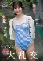 恥じらい、不安、大量チ○ポ。シャイなヒロイン人生初の大乱交 谷村凪咲