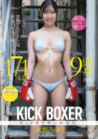 全国大会出場歴のある本物アスリートは性欲バケモン級! 171cm9頭身肉体キックボクサー大学生 AVデビュー 永瀬みゆう