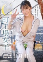 もっと汗かきたい!もっとカラダ動かしたい!もっと刺激的なことがしたい! 男社会育ちの性欲バカ強いGcup町工場女子(20) こっそりAV応募 水樹つくし