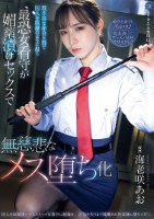 理不尽な命令と罰で囚人を奴●のように扱う最恐女看守が媚薬漬けセックスで無慈悲なメス堕ち化 海老咲あお