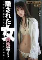 騙された女 肉便器となる… 天美めあ