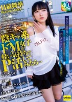 陰キャ系ドM女子が軽い気持ちでP活してみたら…おじさんの巨根にまさかのどハマり…自らオジ宅に向かう不埒な女になりました。日泉舞華