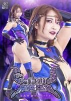 悪のスーパーヒロイン絶体絶命 美女幹部ヴェルマリア