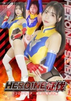 HEROINE征伐 Tフロンティア 魔界の鬼退治編