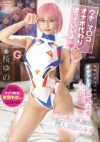 ウチのマ○コ、オナホ代わりに使っていいよッ 両親が旅行で不在中、オタク友達の巨乳先輩に4日間、入り浸られて中出しSEXを愉しんで同人漫画のネタにされた僕。 桜ゆの