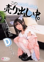 145cm Dカップ。今日も何でも言うこと聞きます。 このコスプレ少女、売り出し中。