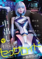 人工膣マ○コは人間の200倍の気持ち..