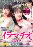 「私たち ただ喉奥で感じたいの」轟音..