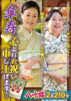 熟年交尾を愉しむためのビデオガイド!