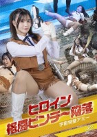 ヒロイン格闘ピンチ〜陥落 宇宙特捜アミー