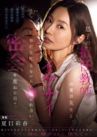 息子の担任教師の夏目先生と、イケナイ..