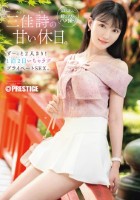 三佳詩の甘い休日。ず〜っと2人きり! 1泊2日いちゃラブ プライベートSEX。