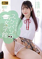 スケパン女学館 〜奔放な彼女〜 皐月めい