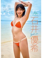 青春時代/石井優希