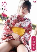 める、はじめる?/佐藤愛瑠