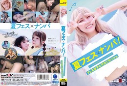 夏フェス×ナンパ ライブ、お酒、熱気、セックス。エッチすぎるフェス女子と汗だくモッシュ。