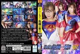 スーパーヒロイン危機一髪!! Vol.107 アクセルガール 水川潤