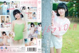 18才と0ヶ月/優木ゆい