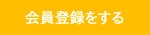 会員登録をする