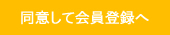 同意して会員登録へ