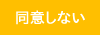 同意しない